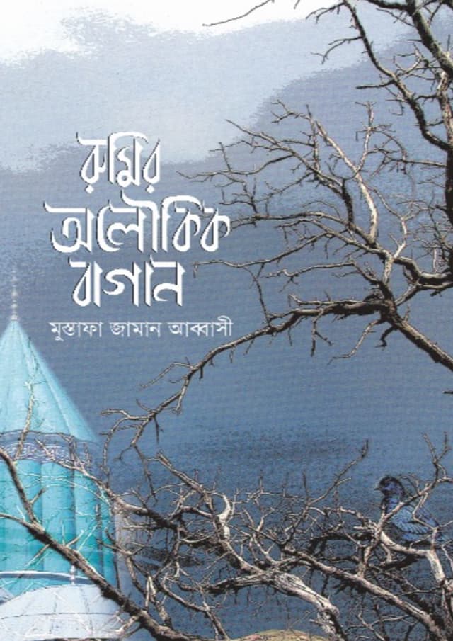 রুমির অলৌকিক বাগান (হার্ডকভার) | Rumir Olowkik Bagan (undefined)