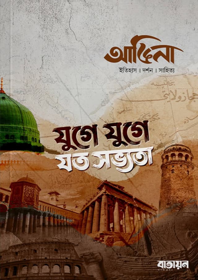 আঙিনা : যুগে যুগে যত সভ্যতা (হার্ডকভার) | Angina : Juge Juge Joto Sovvota (undefined)