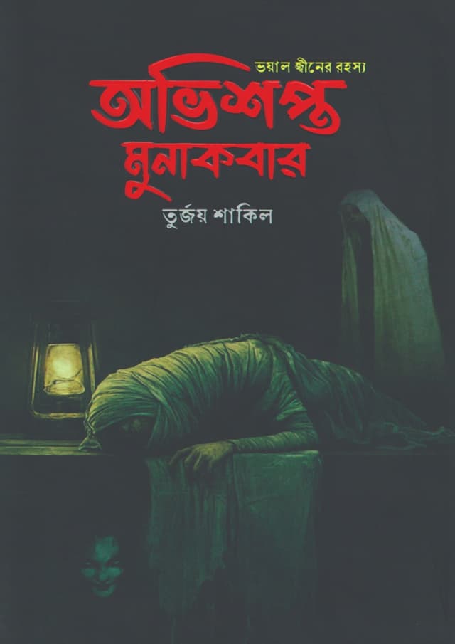 অভিশপ্ত মুনাকবার (হার্ডকভার) | Ovishopto Munakbar (undefined)