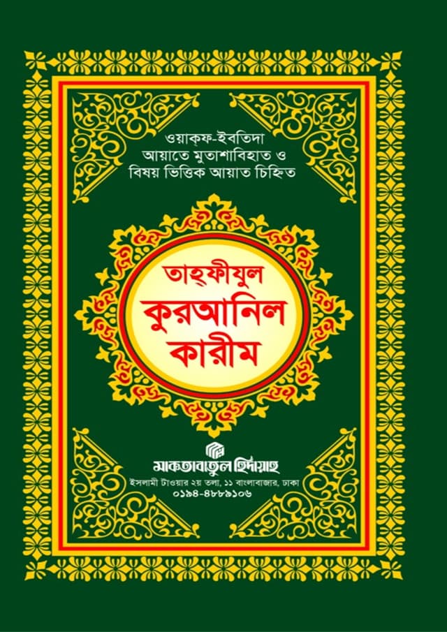 তাহফীযুল কুরআনিল কারীম (হার্ডকভার) | Tahfizul Quranil Karim (undefined)