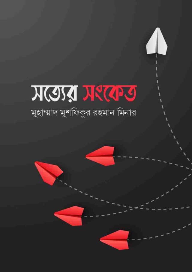 সত্যের সংকেত (পেপারব্যাক) | Sotter Songket (undefined)