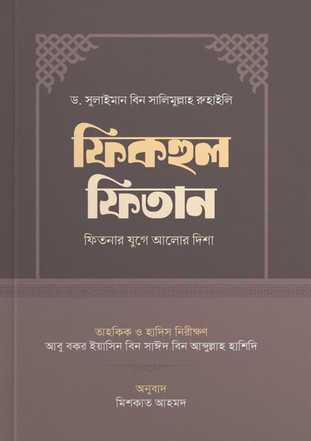 ফিকহুল ফিতান (পেপারব্যাক) | Fiqhul Fitan (undefined)