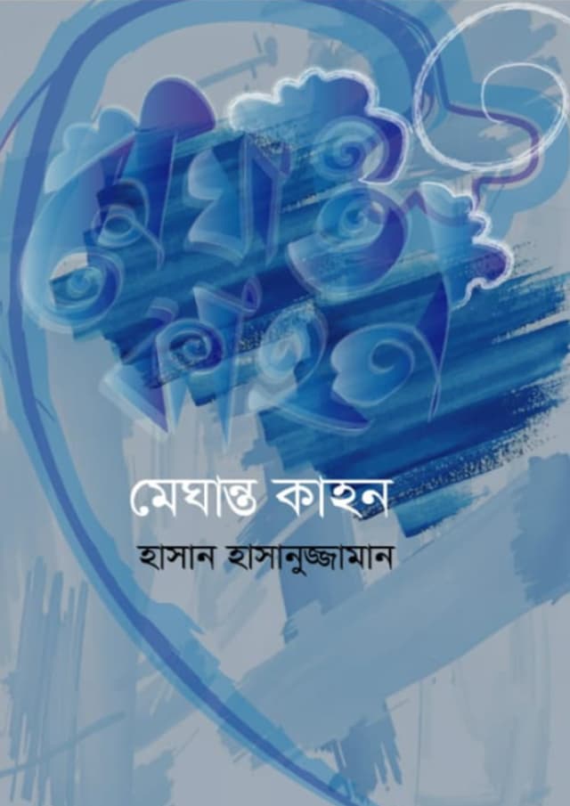 মেঘান্ত কাহন (হার্ডকভার) | Meghanto Kahon (undefined)