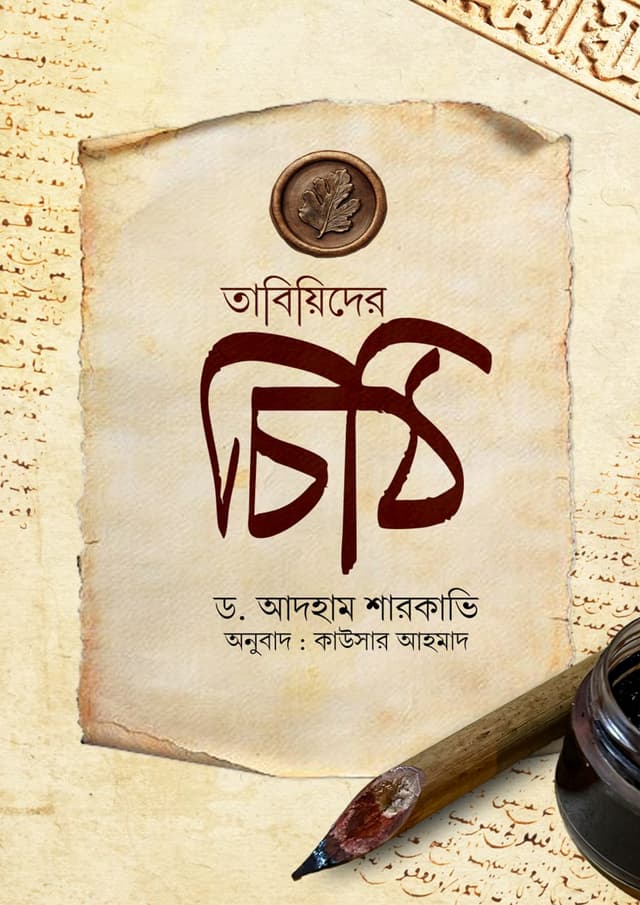 তাবিয়িদের চিঠি (পেপারব্যাক) | Tabiyyider Chithi (undefined)