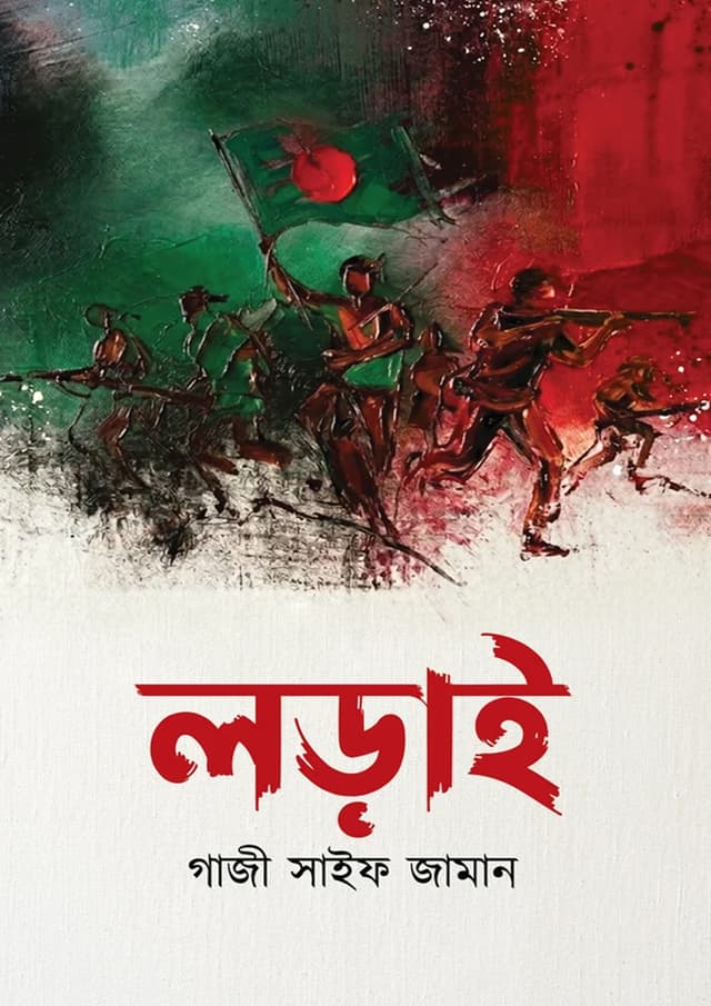 লড়াই (হার্ডকভার) | Lorai (undefined)