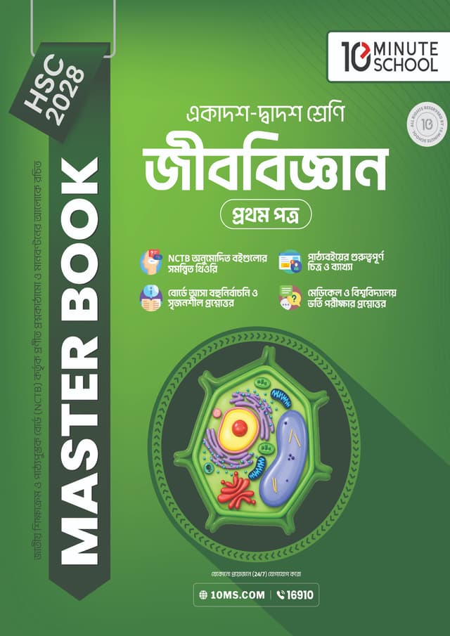 জীববিজ্ঞান প্রথম পত্র মাস্টার বুক - এইচএসসি ২০২৮ (পেপারব্যাক) | Biology 1st Paper Master Book - HSC 2028 (undefined)