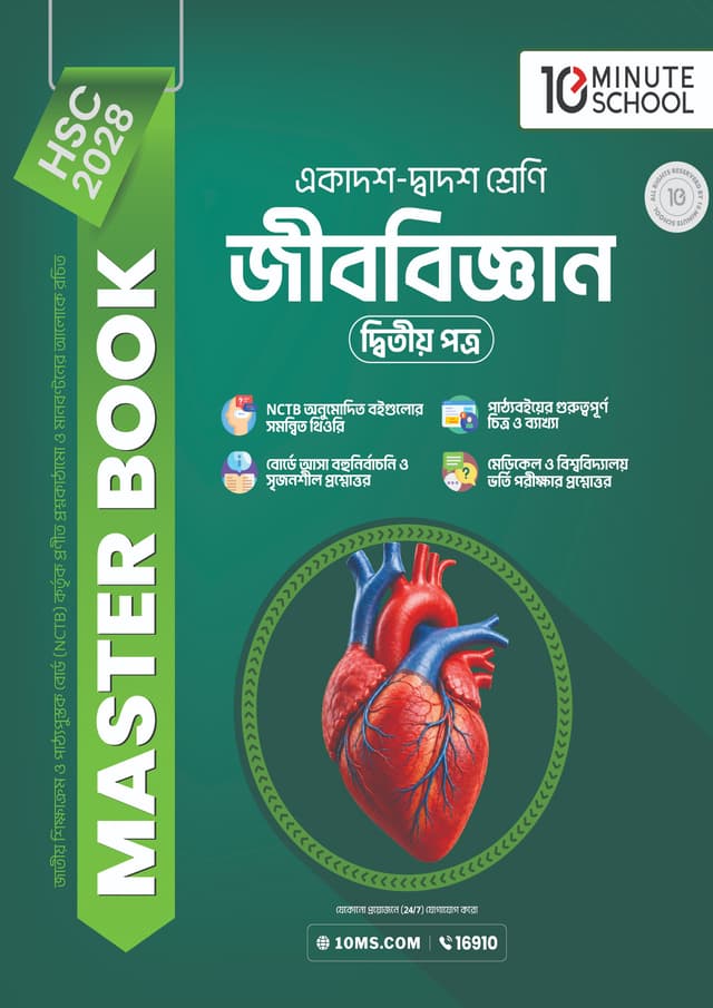 জীববিজ্ঞান দ্বিতীয় পত্র মাস্টার বুক - এইচএসসি ২০২৮ (পেপারব্যাক) | Biology 2nd Paper Master Book - HSC 2028 (undefined)