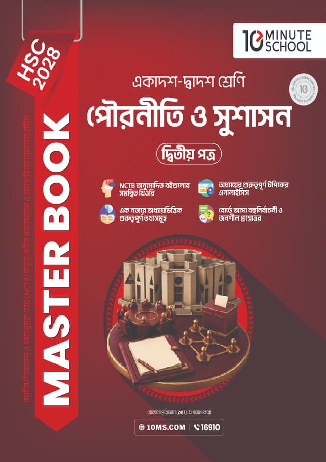 পৌরনীতি ও সুশাসন দ্বিতীয় পত্র মাস্টার বুক - এইচএসসি ২০২৮ (পেপারব্যাক) | Civics 2nd Paper Master Book - HSC 2028 (undefined)