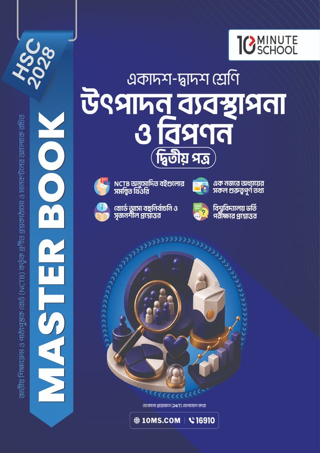 উৎপাদন ব্যবস্থাপনা ও বিপণন দ্বিতীয় পত্র মাস্টার বুক - এইচএসসি ২০২৮ (পেপারব্যাক) | Production Management and Marketing 2nd Paper Master Book - HSC 2028 (undefined)