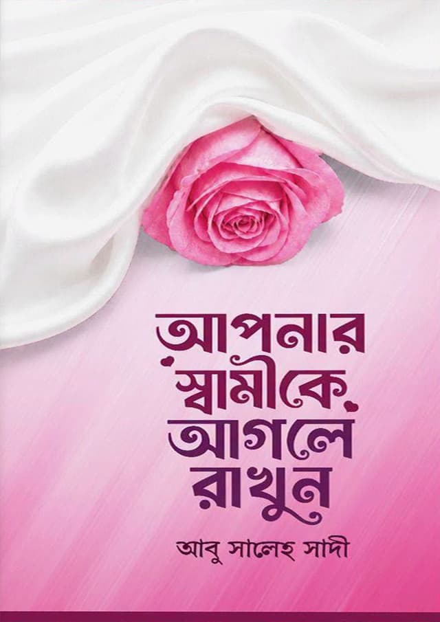 আপনার স্বামীকে আগলে রাখুন (হার্ডকভার) | Apnar Shamike Agle Rakhun (undefined)
