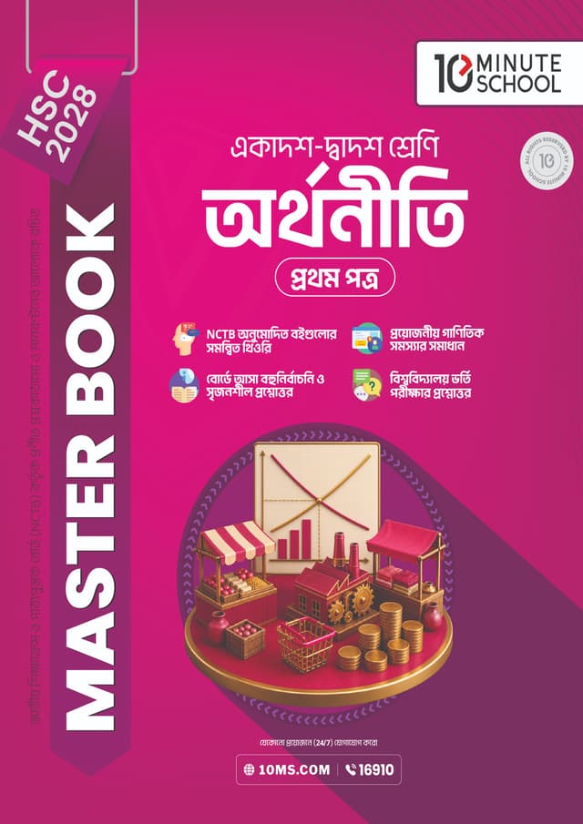 অর্থনীতি প্রথম পত্র মাস্টার বুক - এইচএসসি ২০২৮ (পেপারব্যাক) | Economics 1st Paper Master Book - HSC 2028 (undefined)