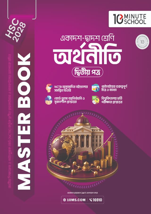 অর্থনীতি দ্বিতীয় পত্র মাস্টার বুক - এইচএসসি ২০২৮ (পেপারব্যাক) | Economics 2nd Paper Master Book - HSC 2028 (undefined)