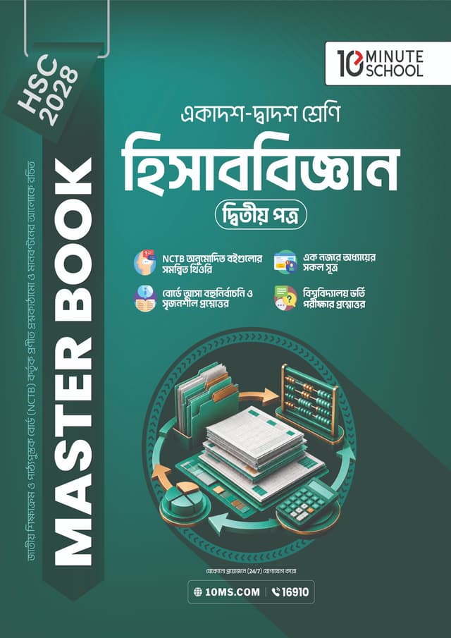 হিসাববিজ্ঞান দ্বিতীয় পত্র মাস্টার বুক - এইচএসসি ২০২৮ (পেপারব্যাক) | Accounting 2nd Paper Master Book - HSC 2028 (undefined)