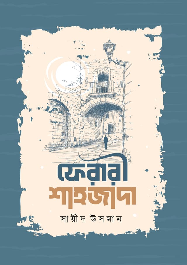 ফেরারী শাহজাদা (হার্ডকভার) | Ferari Shahzada (undefined)