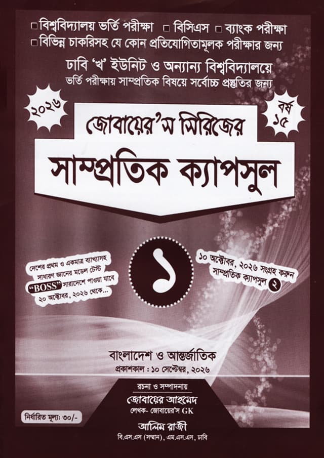 সাম্প্রতিক ক্যাপসুল- ১ (জোবায়ের’স সিরিজ) (পেপারব্যাক) | Samprotik Capsul -1 (undefined)