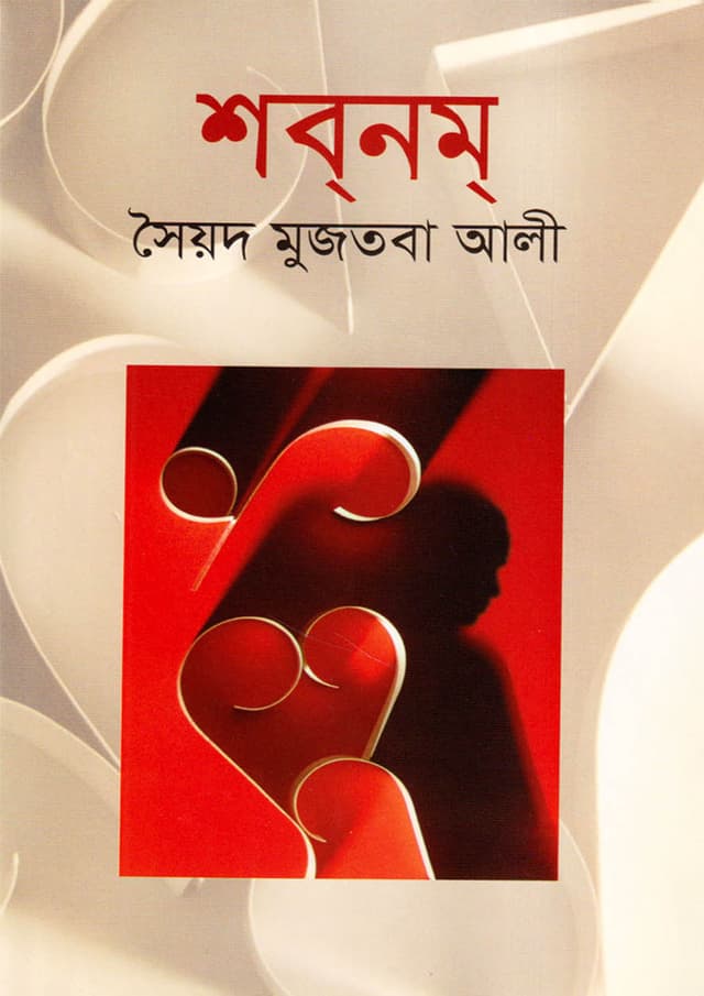 শবনম (হার্ডকভার) | Shabnam (undefined)