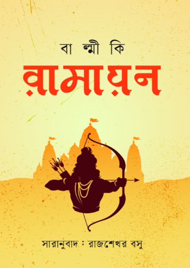 বাল্মীকি রামায়ণ (হার্ডকভার) | Balmiki Ramayan (undefined)
