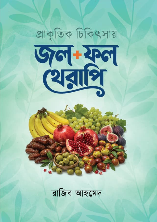 প্রাকৃতিক চিকিৎসায় জল + ফল থেরাপি (হার্ডকভার) | Prakithik Chikitsai Jol - Fol Therapy (undefined)