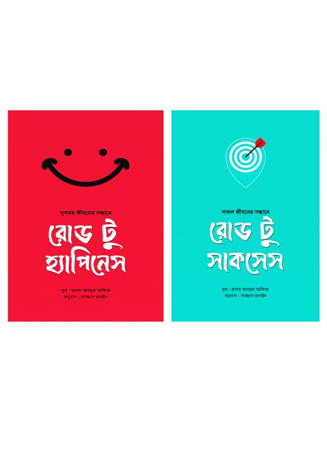 সফল সুখী জীবন প্যাকেজ (পেপারব্যাক) | Sofol Sukhi Jibon Packege (undefined)