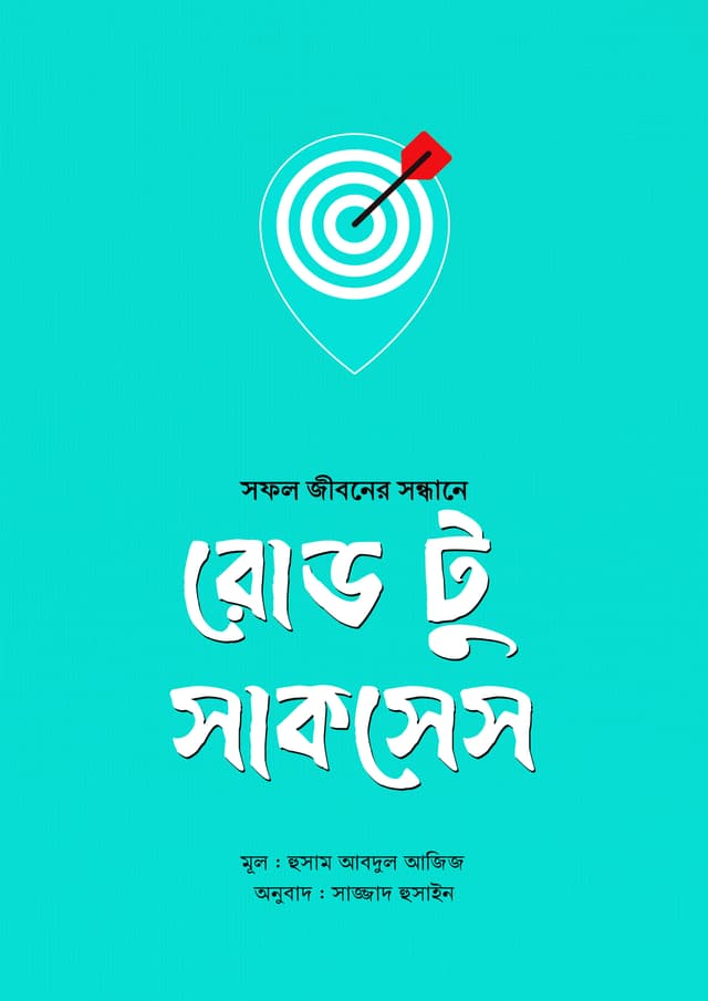 রোড টু সাকসেস : সফল জীবনের সন্ধানে (পেপারব্যাক) | Road to Success : Sofol Jiboner Sondhane (undefined)