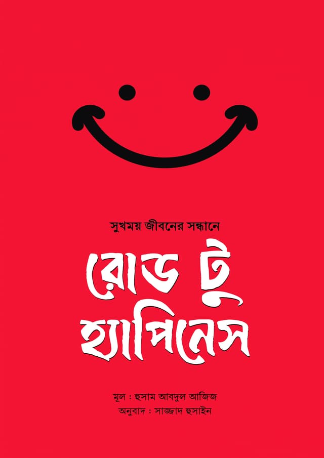 রোড টু হ্যাপিনেস : সুখময় জীবনের সন্ধানে (পেপারব্যাক) | Road to Happiness : Sofol Jiboner Sondhane (undefined)