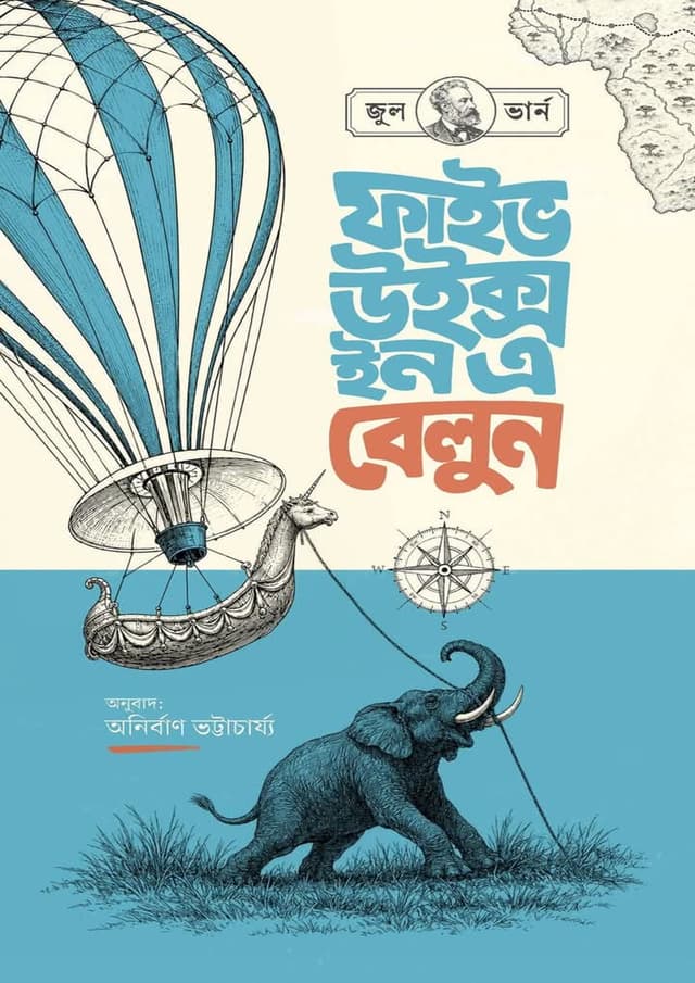 ফাইভ উইক্স ইন বেলুন (হার্ডকভার) | Five Weeks In a Balloon (undefined)