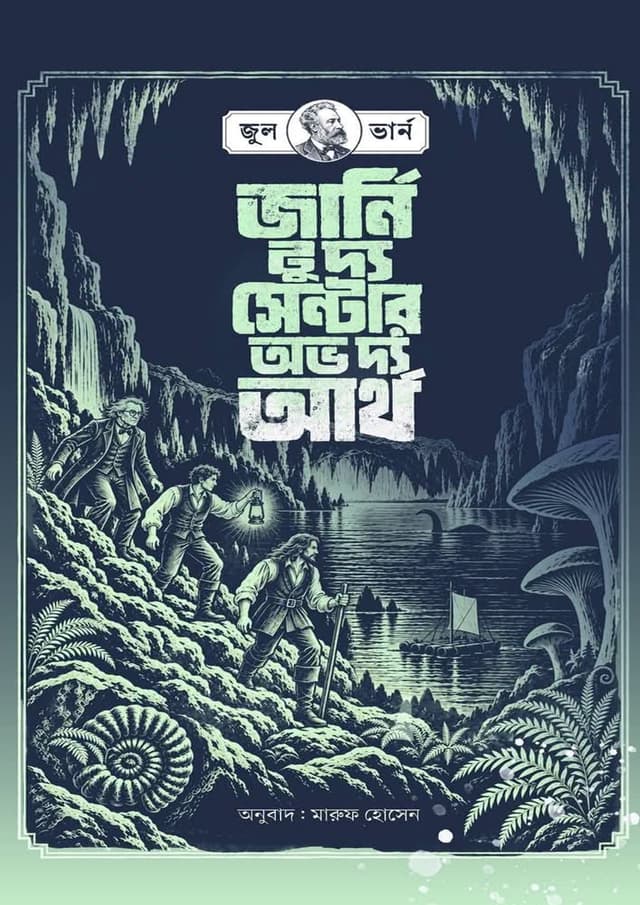 জার্নি টু দ্য সেন্টার অফ দ্য আর্থ (হার্ডকভার) | Journey to the Center of the Earth (undefined)