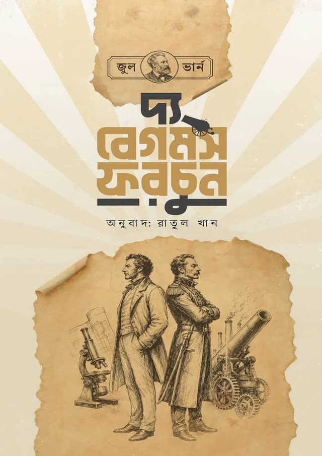 দ্য বেগমস ফরচুন (হার্ডকভার) | The Begum's Fortune (undefined)