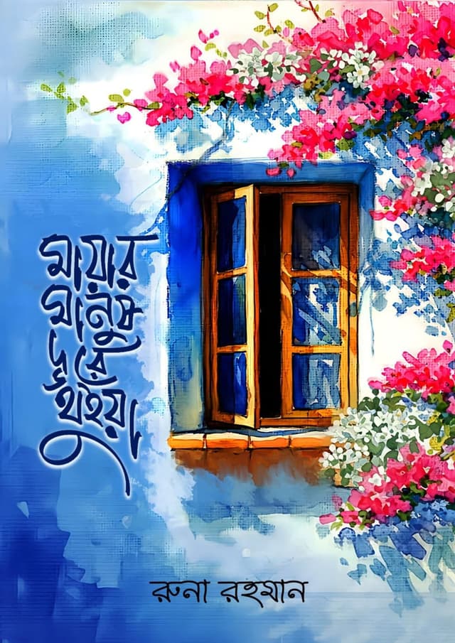 মায়ার মানুষ দূরে থুইয়া (হার্ডকভার) | Mayar Manush Dure Thuiya (undefined)