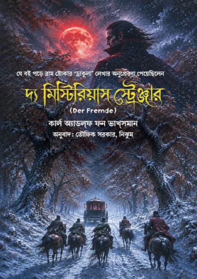  দ্য মিস্টিরিয়াস স্ট্রেঞ্জার [Der Fremde] (হার্ডকভার) | The Mysterious Stranger - Der Fremde (undefined)