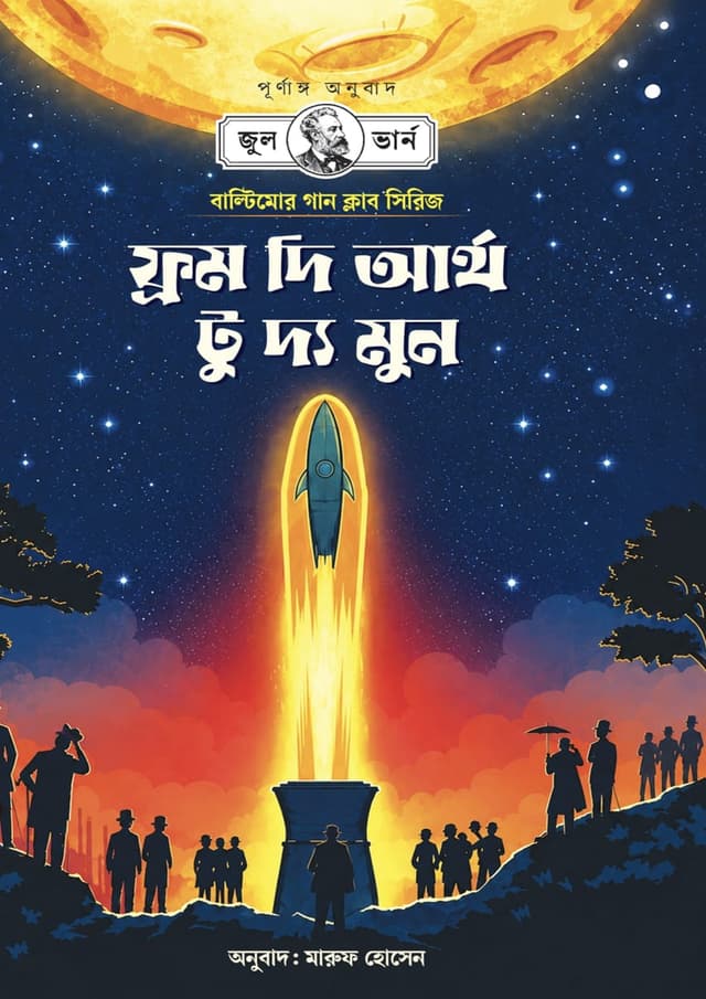 ফর্ম দি আর্থ টু দ্য মুন (হার্ডকভার) | From the Earth to the Moon (undefined)
