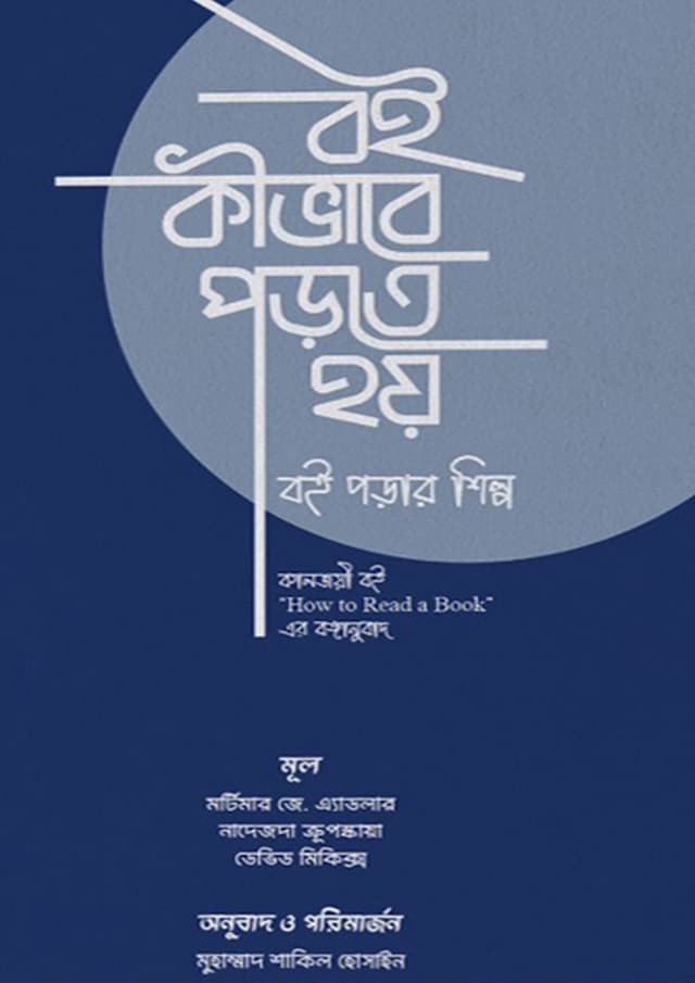 বই কীভাবে পড়তে হয় (পেপারব্যাক) | Boi Kivabe Porte Hoy (undefined)
