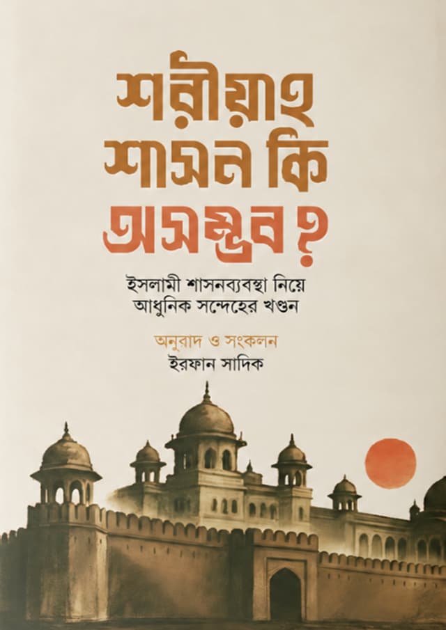 শরীয়াহ শাসন কি অসম্ভব? (পেপারব্যাক) | Shoriyah Shason Ki Osomvob? (undefined)
