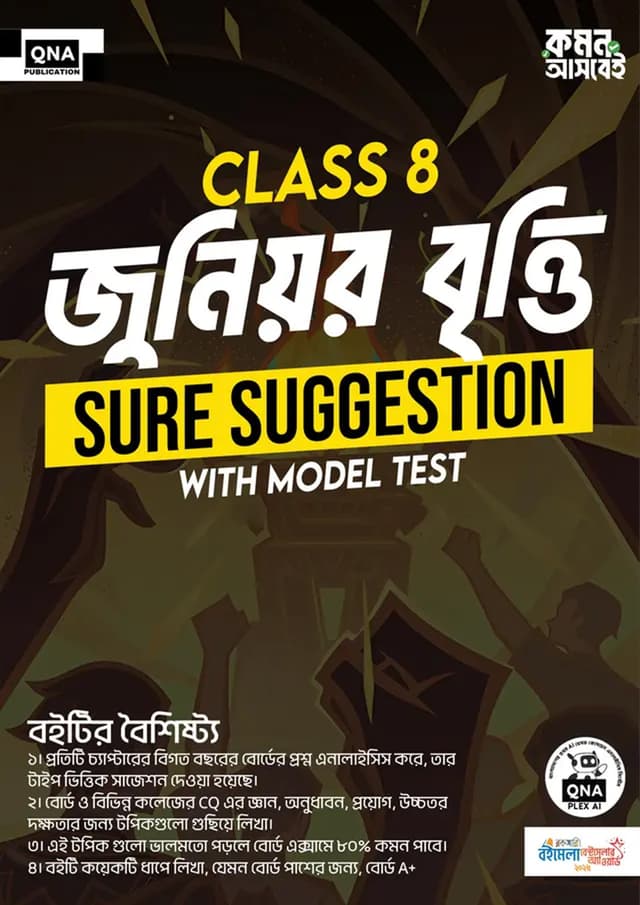 কিউএনএ Class 8 জুনিয়র বৃত্তি Sure Suggestion with Model Test (পেপারব্যাক) | QNA Class 8 Junior Scholarship Sure Suggestion with Model Test (undefined)