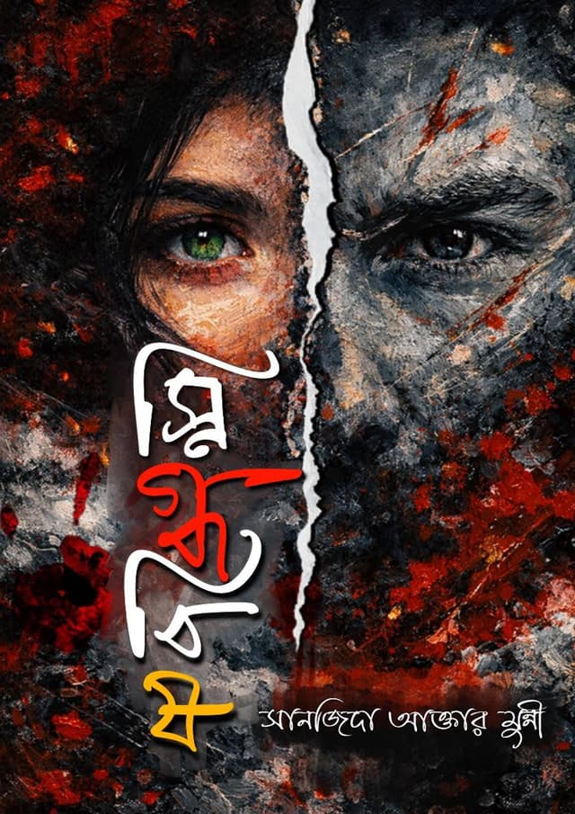 স্নিগ্ধবিষ (হার্ডকভার) | Snigdhabish (undefined)