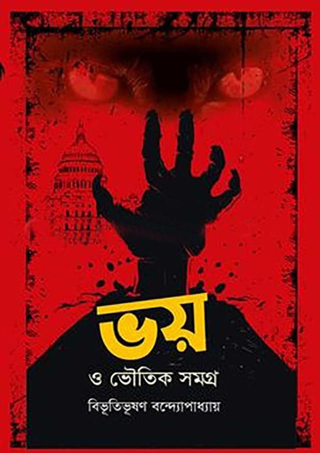 ভয় ও ভৌতিক সমগ্র (হার্ডকভার) | Voy O Bhoutik Somogro (undefined)