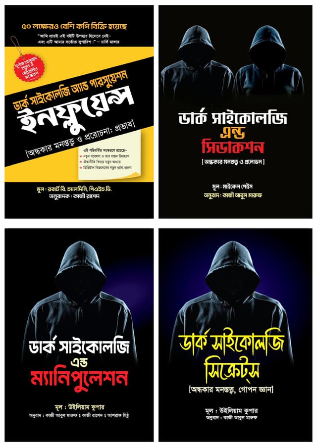 ডার্ক সাইকোলজি চারটি বই (হার্ডকভার) | Dark Psychology 4 Books (undefined)