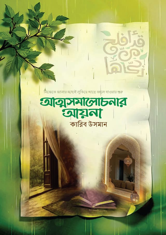 আত্মসমালোচনার আয়না (পেপারব্যাক) | Attoshomaloconar Ayna (undefined)