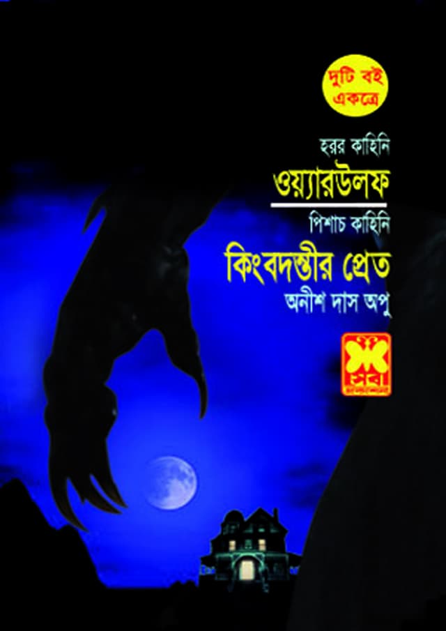 ওয়্যারউলফ + কিংবদন্তির প্রেত (দুটি বই একত্রে) (পেপারব্যাক) | Werewolf - Kingbodontir Pret (Duti Boi Ekotre)  (undefined)