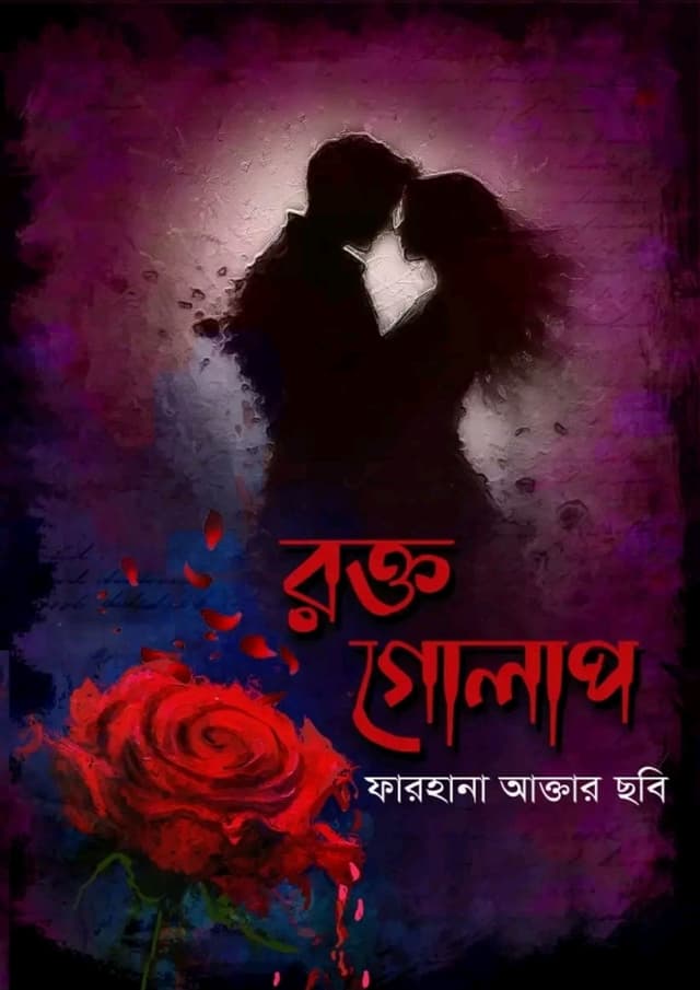 রক্তগোলাপ (হার্ডকভার) | Roktogolap (undefined)