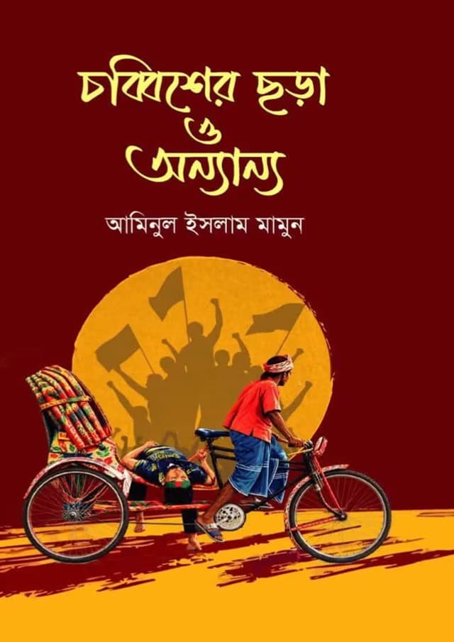 চব্বিশের ছড়া ও অন্যান্য (হার্ডকভার) | Chobbisher Chhora O Onnano (undefined)