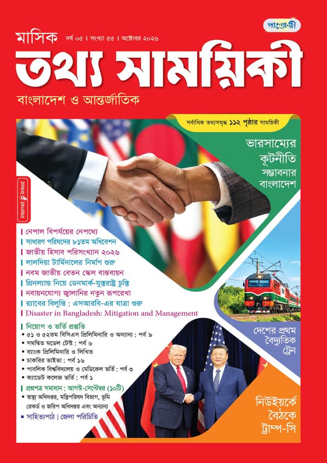 মাসিক তথ্য সাময়িকী –  অক্টোবর ২০২৬ (পেপারব্যাক) | Monthly Tattha Samoyikee – October 2026 (undefined)