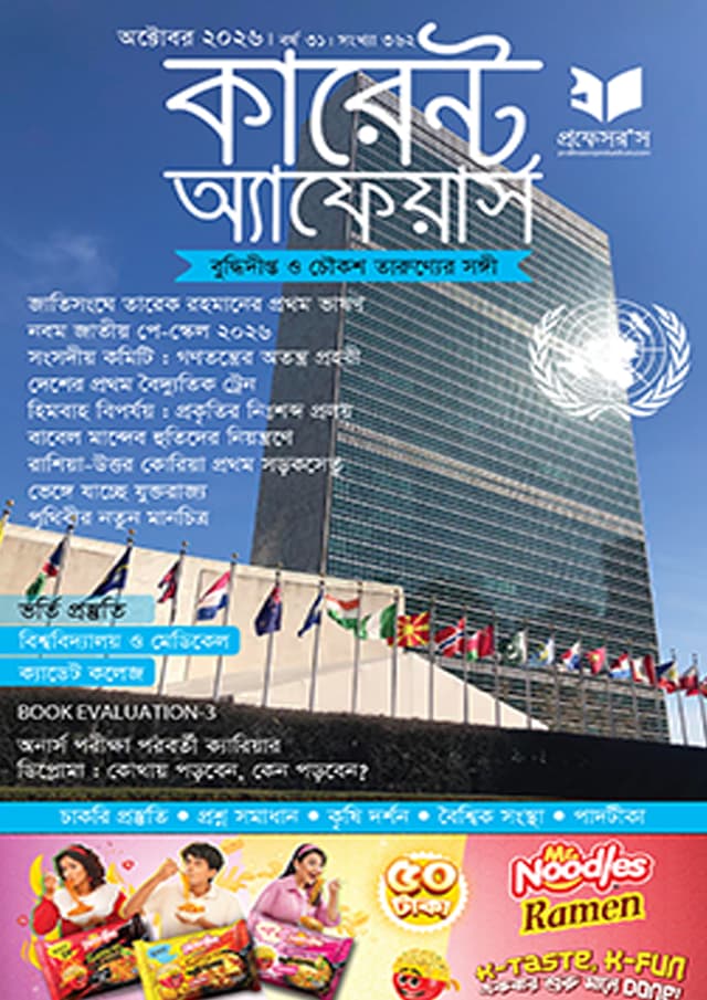 প্রফেসরস কারেন্ট অ্যাফেয়ার্স – অক্টোবর ২০২৬ (পেপারব্যাক) | Professors Current Affairs – October 2026 (undefined)
