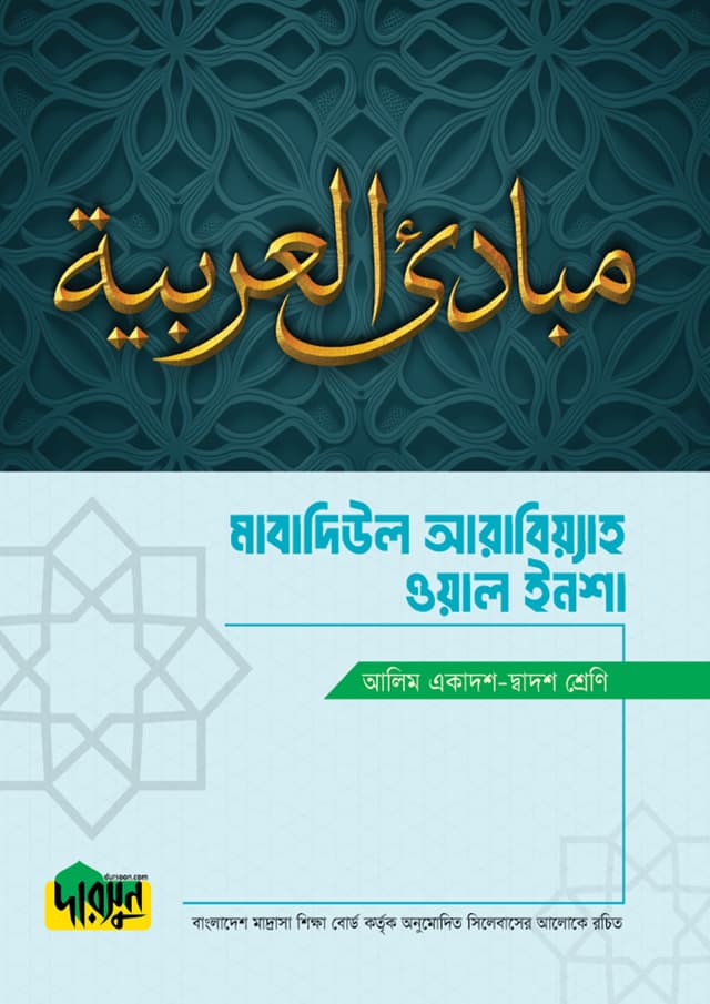 আলিম মাবাদিউল আরাবিয়্যাহ ওয়াল ইনশা (১ম ও ২য় বর্ষ) (পেপারব্যাক) | Alim Mabadiul Arabiyyah Wal Insha (1st & 2nd Year) (undefined)