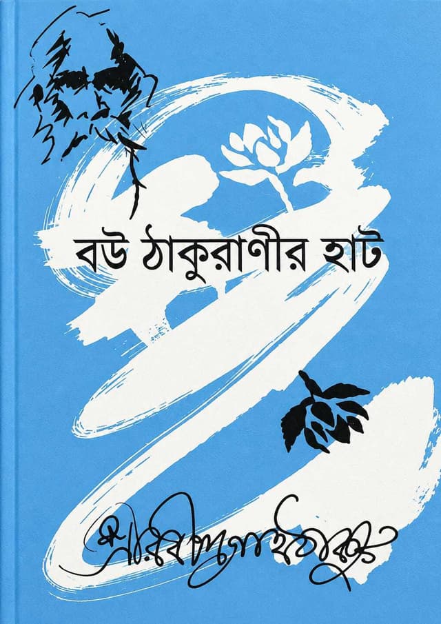 বউ ঠাকুরাণীর হাট (হার্ডকভার) | Bou Thakuranir Hat (undefined)