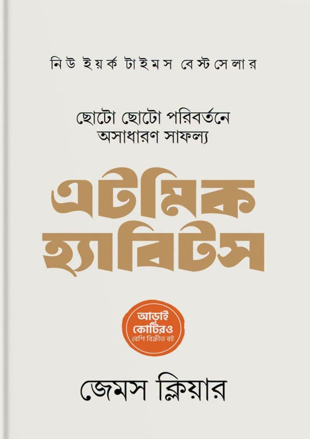 এটমিক হ্যাবিটস (হার্ডকভার) | Atomic Habits (undefined)
