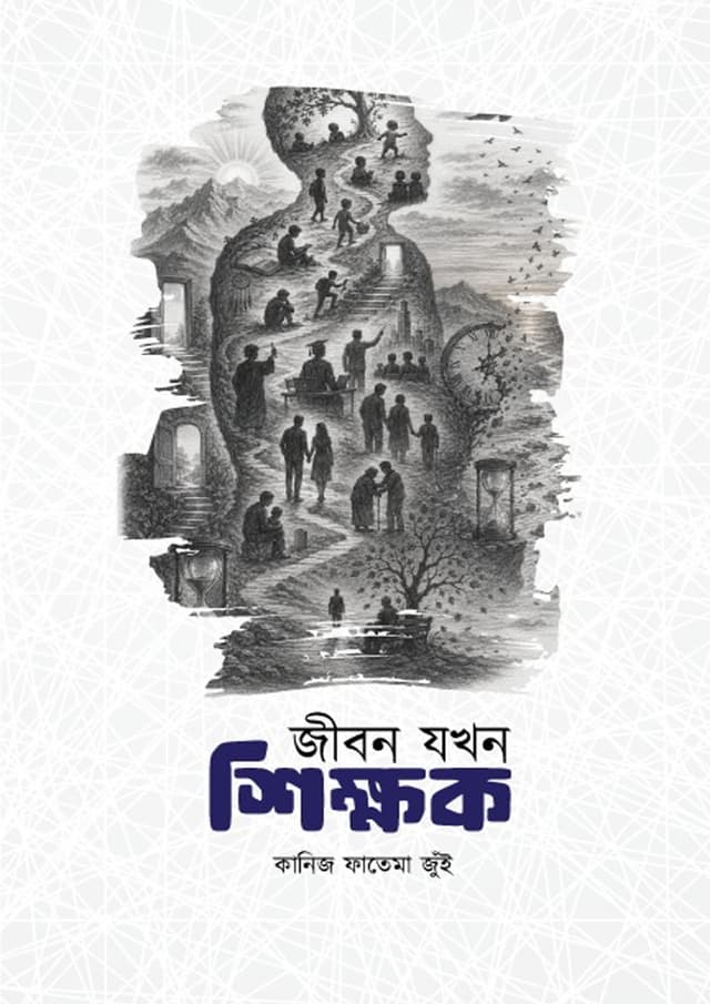 জীবন যখন শিক্ষক (হার্ডকভার) | Jibon Jokhon Shikkhok (undefined)