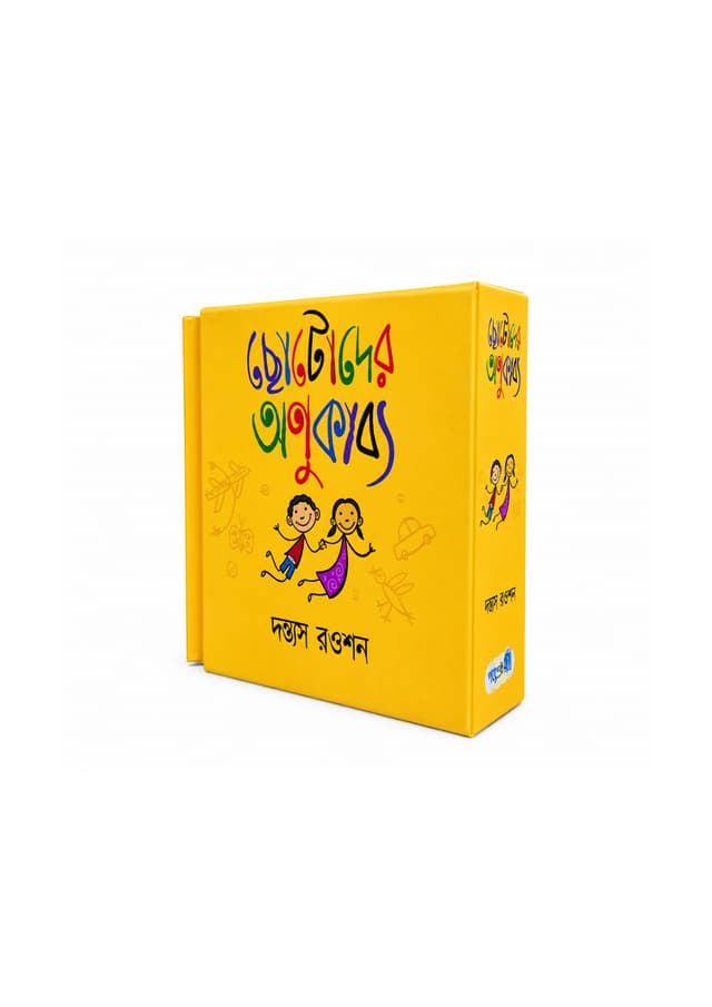 ছোটোদের অণুকাব্য (হার্ডকভার) | Chotoder Anukabbo (undefined)
