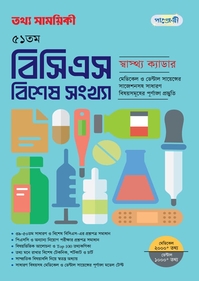 তথ্য সাময়িকী ৫১তম বিসিএস বিশেষ সংখ্যা (পেপারব্যাক) | Tattha Samoyikee 51th BCS Bishesh Songkha (undefined)