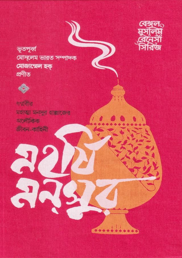 মহর্ষি মন্‌সুর (হার্ডকভার) | Maharshi Mansur  (undefined)